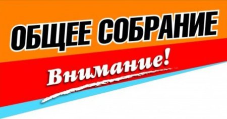 Собрание СНТ "Заря" в мае 2025 года